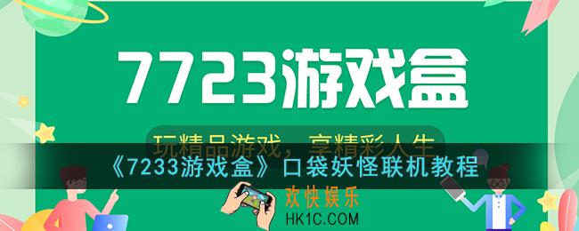 7233游戏盒口袋妖怪如何联机