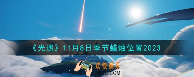 光遇11.8季节蜡烛在哪