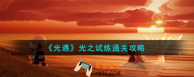 光遇光之试炼怎么通关