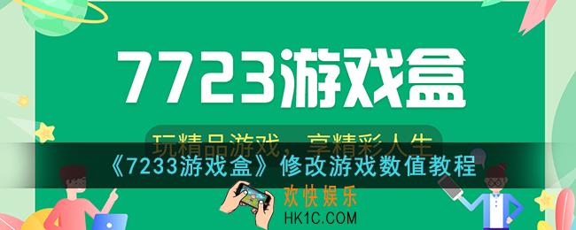 7233游戏盒怎么开挂