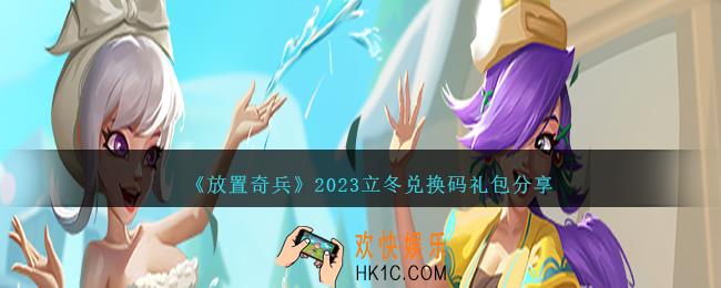 放置奇兵立冬兑换码是什么