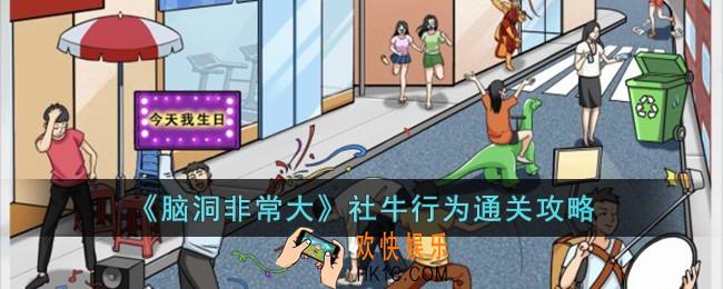 脑洞非常大社牛行为怎么过