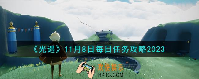 光遇11.8每日任务怎么做