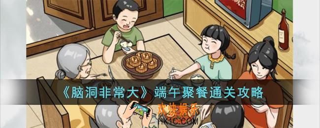 脑洞非常大端午聚餐怎么过