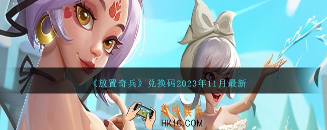 放置奇兵兑换码最新2023年11月