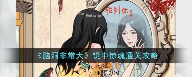 脑洞非常大镜中惊魂怎么过