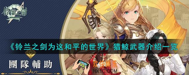 铃兰之剑为这和平的世界猎鲸怎么样