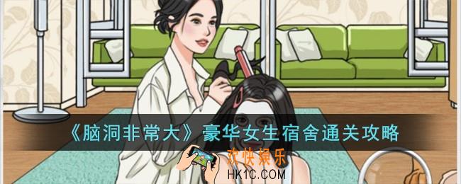 脑洞非常大豪华女生宿舍怎么过