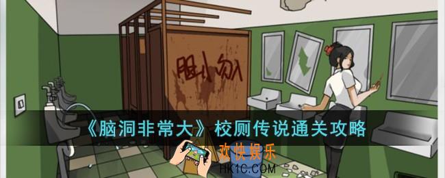 脑洞非常大校厕传说怎么过