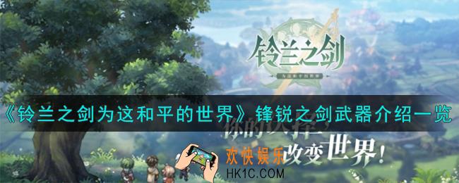 铃兰之剑为这和平的世界锋锐之剑怎么样