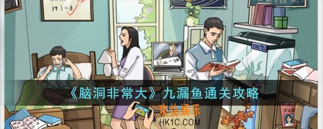 脑洞非常大九漏鱼怎么过