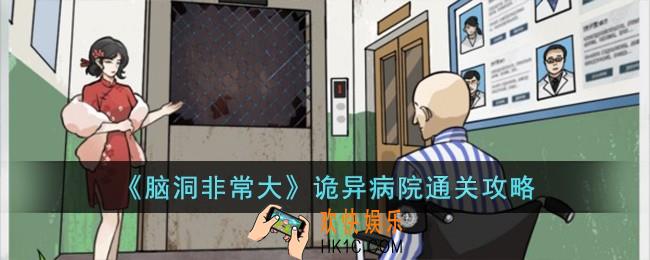 脑洞非常大诡异病院怎么过
