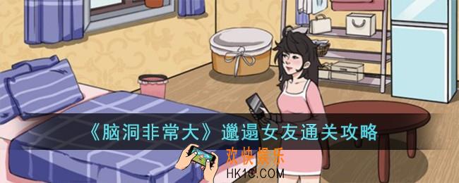 脑洞非常大邋遢女友怎么过