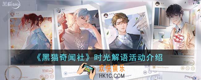 黑猫奇闻社时光解语活动怎么玩