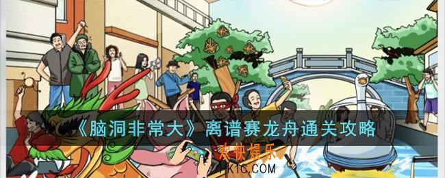 脑洞非常大离谱赛龙舟怎么过