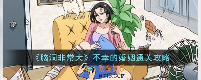 脑洞非常大不幸的婚姻怎么过