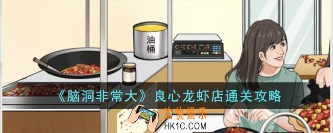 脑洞非常大良心龙虾店怎么过