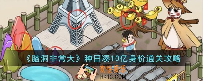 脑洞非常大种田凑10亿身价怎么过