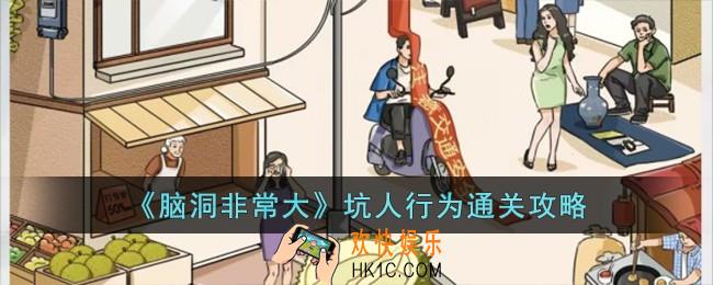 脑洞非常大坑人行为怎么过