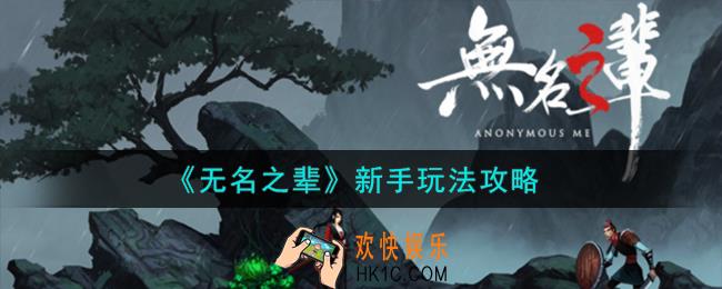 无名之辈新手怎么玩