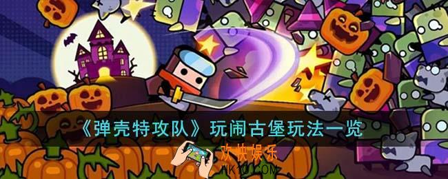 弹壳特攻队玩闹古堡怎么玩