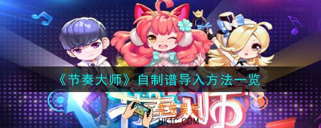 节奏大师自制谱怎么导入