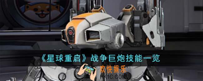 星球重启战争巨炮技能是什么