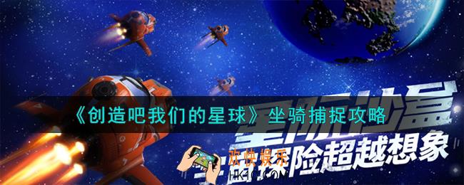 创造吧我们的星球坐骑怎么捕捉