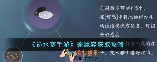 逆水寒手游蓬灜弈怎么获得