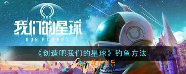 创造吧我们的星球怎么钓鱼