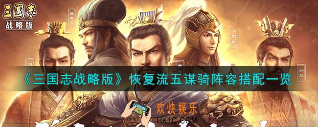 三国志战略版恢复流五谋骑阵容怎么搭配