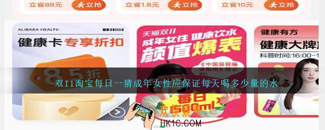 双11淘宝每日一猜成年女性应保证每天喝多少量的水