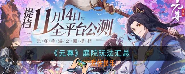 元尊庭院玩法都有哪些