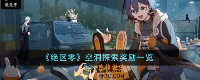 绝区零空洞探索奖励有哪些