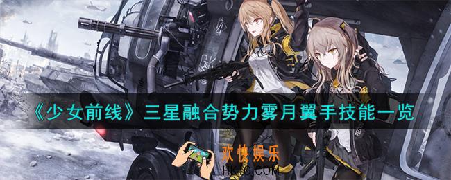 少女前线融合势力雾月翼手怎么样
