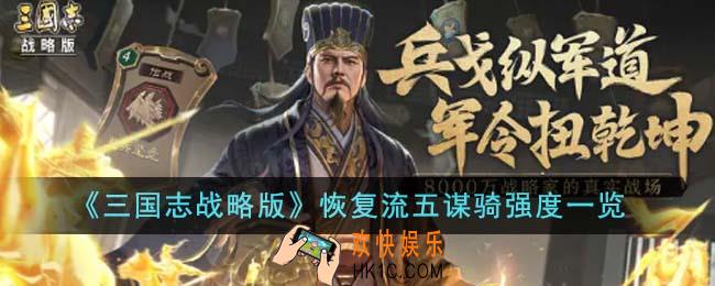 三国志战略版恢复流五谋骑强度怎么样
