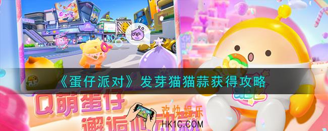 蛋仔派对发芽猫猫蒜怎么获得