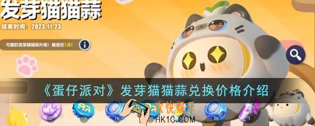 蛋仔派对发芽猫猫蒜兑换价格是多少