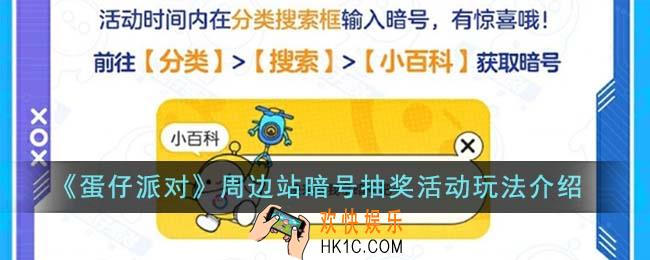 蛋仔派对周边站暗号抽奖活动怎么玩