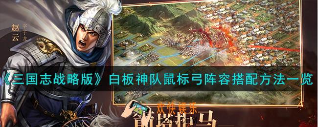 三国志战略版白板神队鼠标弓阵容怎么搭配