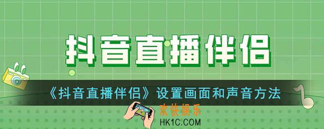 抖音直播伴侣怎么设置画面和声音