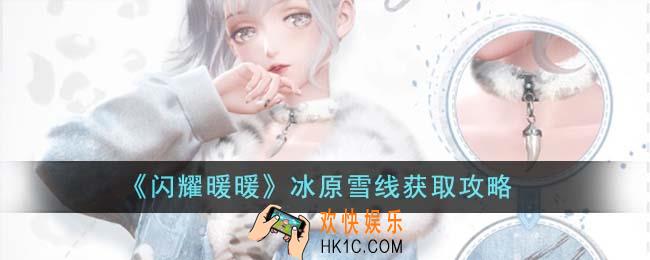 闪耀暖暖冰原雪线怎么获得