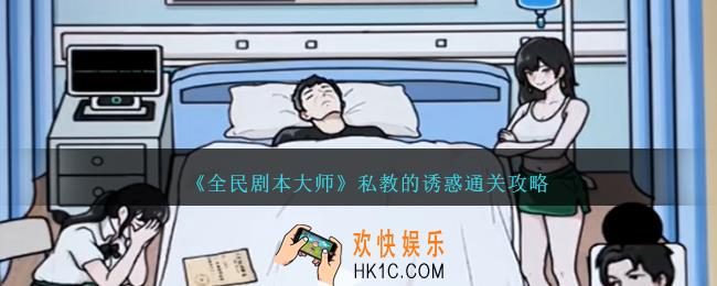 全民剧本大师私教的诱惑怎么过