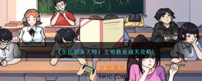 全民剧本大师文明教室怎么过