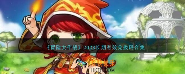 冒险大作战2023长期有效兑换码合集