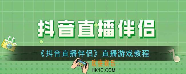 抖音直播伴侣怎么直播游戏