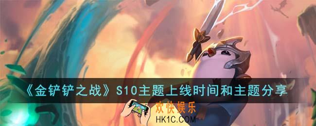 金铲铲之战S10主题什么时候上线