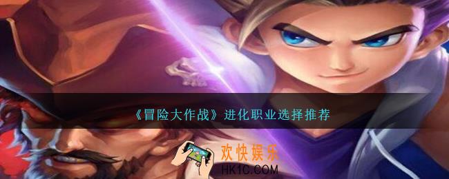 冒险大作战进化职业选什么好
