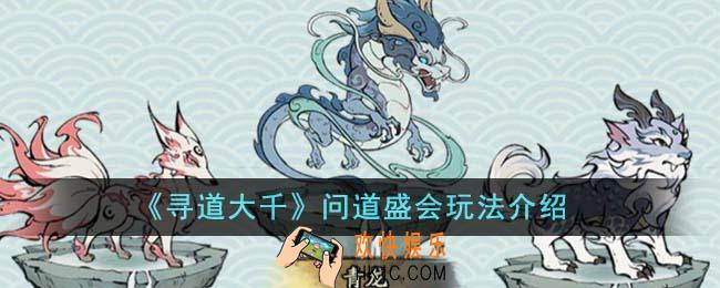 寻道大千问道盛会怎么玩