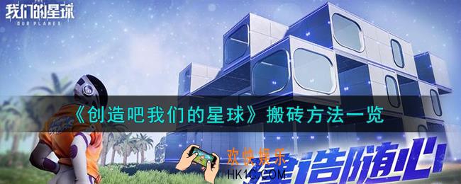 创造吧我们的星球怎么搬砖